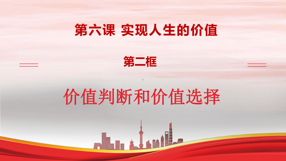 6.2价值判断和价值选择-2021-2022高二政治上学期同步课堂精品课件(统编版必修四).pptx_第1页