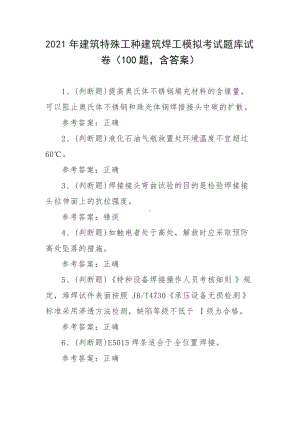 2021年建筑特殊工种建筑焊工模拟考试题库试卷（100题含答案）.docx