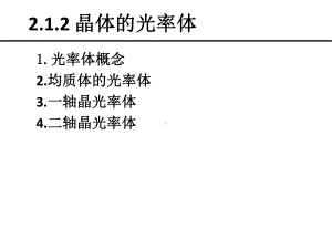 212-晶体的光率体讲解课件.ppt