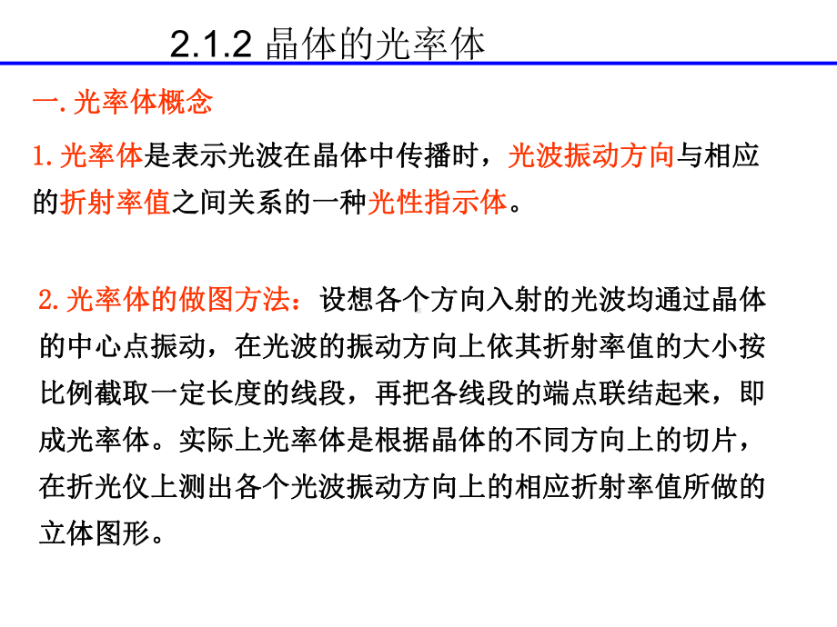 212-晶体的光率体讲解课件.ppt_第2页