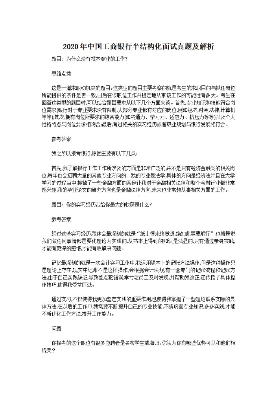 2020年中国工商银行半结构化面试真题及解析.pdf_第1页