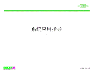 3-比泽尔压缩机应用指导ppt课件.ppt