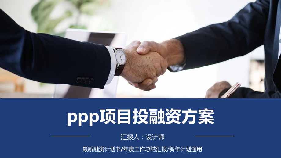 ppp项目投融资方案ppt课件.pptx_第1页