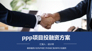 ppp项目投融资方案ppt课件.pptx