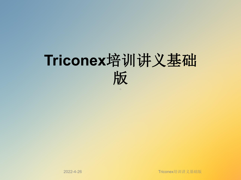 Triconex培训讲义基础版课件.ppt_第1页