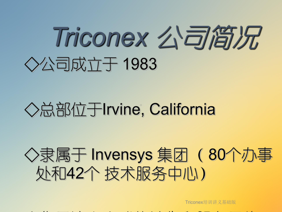 Triconex培训讲义基础版课件.ppt_第2页