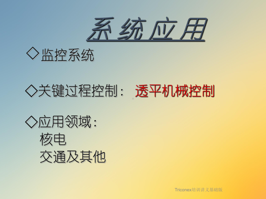 Triconex培训讲义基础版课件.ppt_第3页