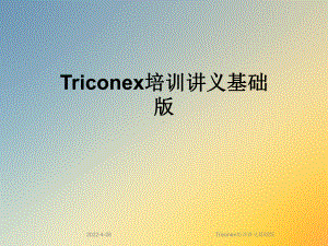 Triconex培训讲义基础版课件.ppt