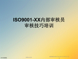 ISO9001XX内部审核员审核技巧培训课件.ppt