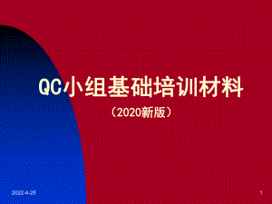 QC小组基础培训材料(2020新版)课件.ppt