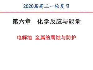 7-电解池(3课时)课件-2022届高三化学一轮复习.ppt