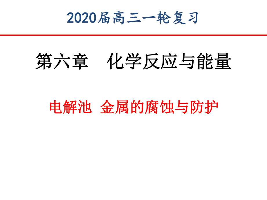 7-电解池(3课时)课件-2022届高三化学一轮复习.ppt_第1页