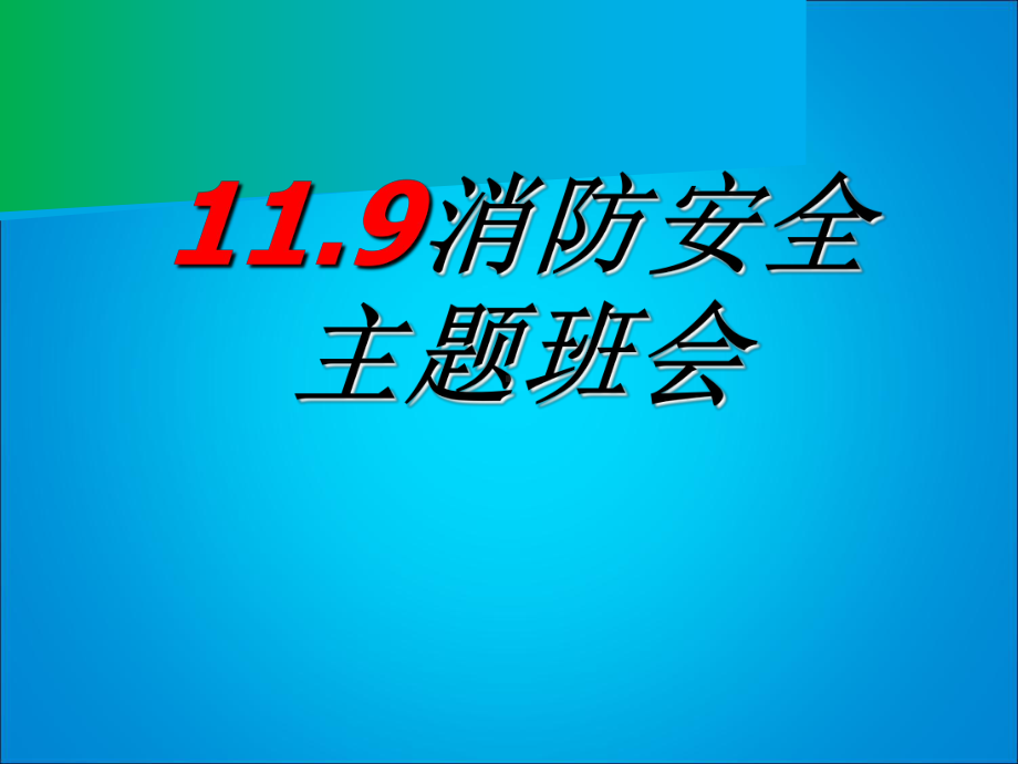 11.9消防安全防护主题年学习班会学习课件.ppt.ppt_第1页