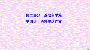 (新课标)2020高考语文二轮总复习第二部分基础自学篇2.4语言表达连贯课件.ppt