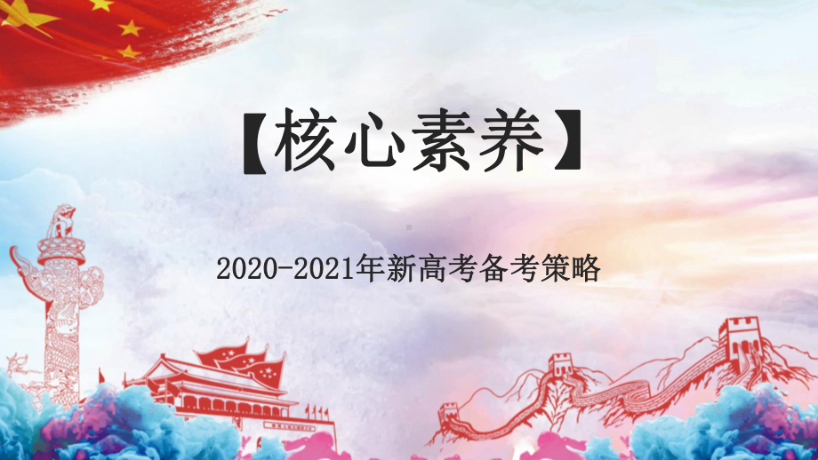 2020-2021年高考一二轮复习方法：2020年全国卷高考物理二轮复习策略研讨-精品随心课件.ppt_第1页