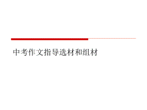 中考作文指导选材和组材PPT课件.ppt