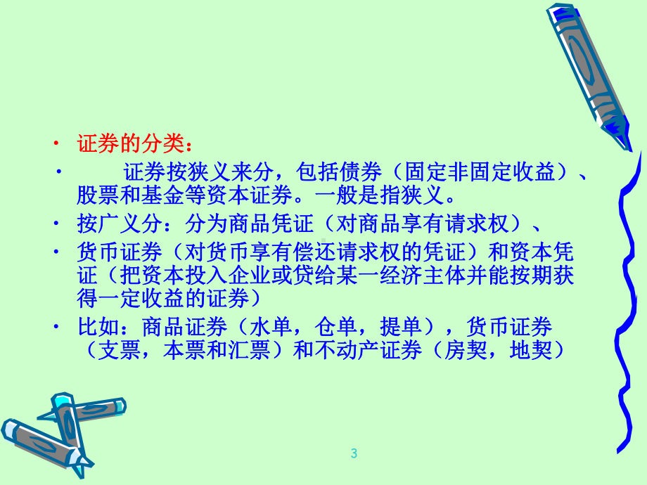 3-国际证券投资汇总课件.ppt_第3页