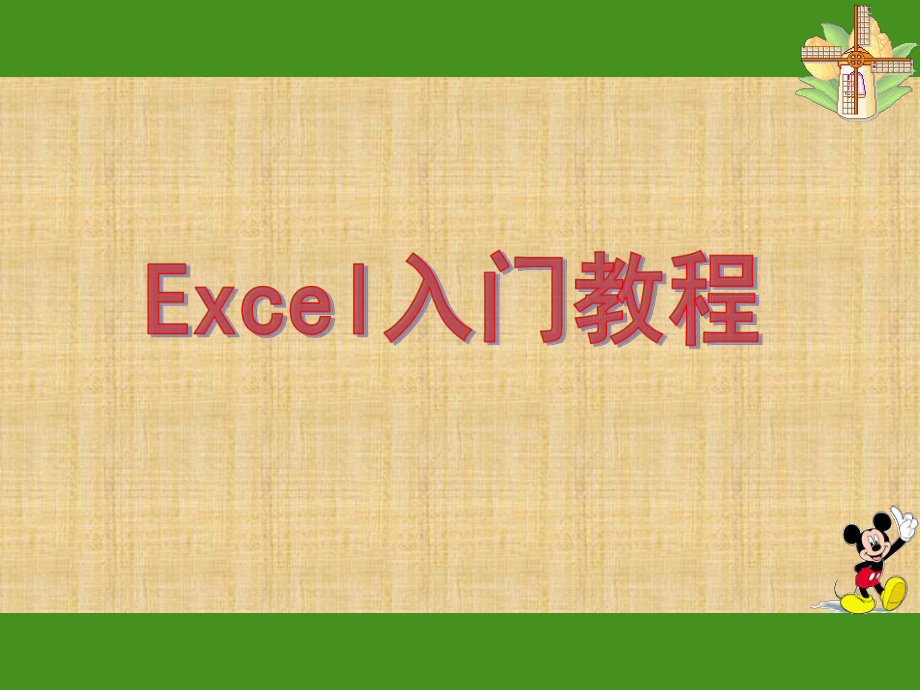 EXCEL入门基础教程(完整版)ppt课件.ppt_第1页