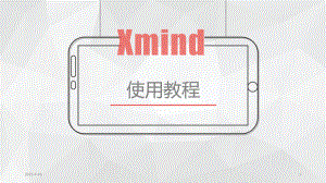 Xmind使用教程文档课件.ppt