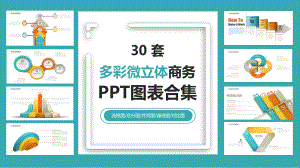 30套多彩微立体商务图表合集PPT模板最新课件.ppt