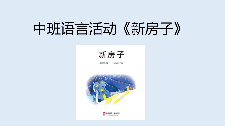 中班语言《新房子》3-完整版PPT课件.pptx_第1页