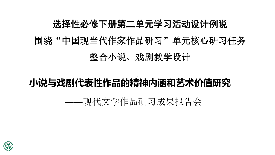 2020-2021学年统编版高中语文选择性必修下册第二单元学习活动设计例说-课件(40张PPT).pptx_第1页