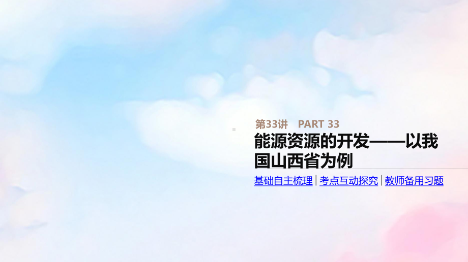 2020版高考地理总复习第33讲能源资源的开发-以我国山西省为例课件中图版.pptx_第1页