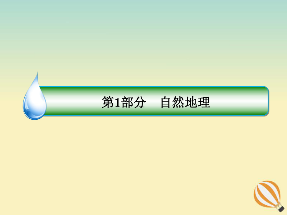 2020届高考地理大一轮复习第三章地球上的大气第7课气压带、风带与季风环流课时1气压带和风带课件新人教版.ppt_第1页