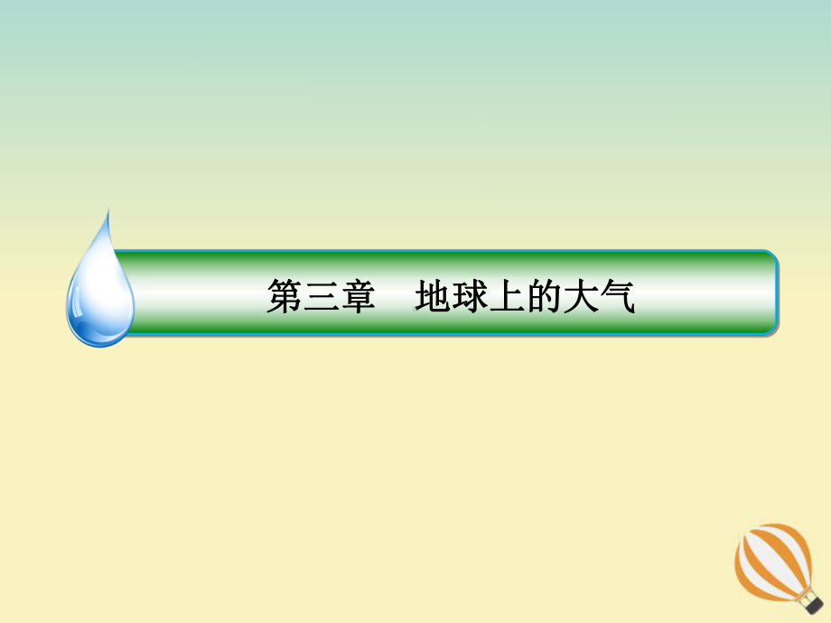 2020届高考地理大一轮复习第三章地球上的大气第7课气压带、风带与季风环流课时1气压带和风带课件新人教版.ppt_第2页