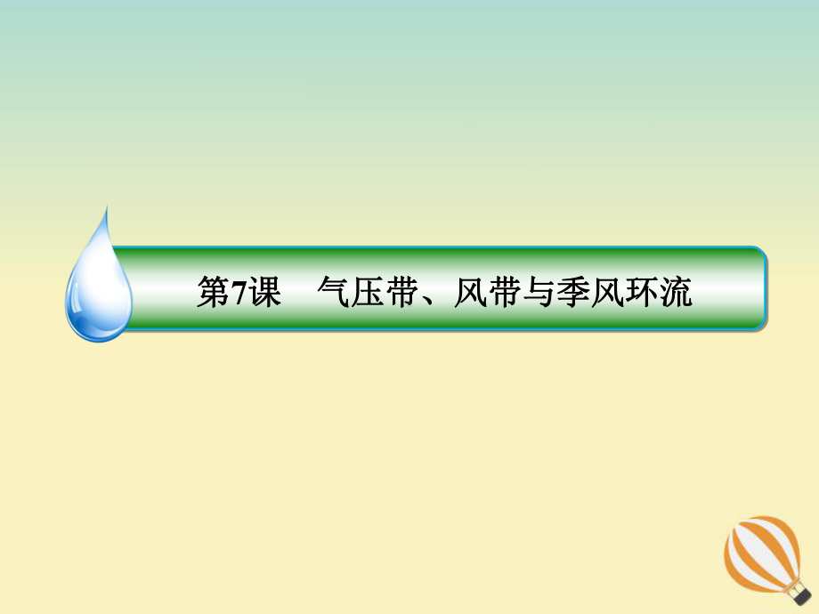 2020届高考地理大一轮复习第三章地球上的大气第7课气压带、风带与季风环流课时1气压带和风带课件新人教版.ppt_第3页