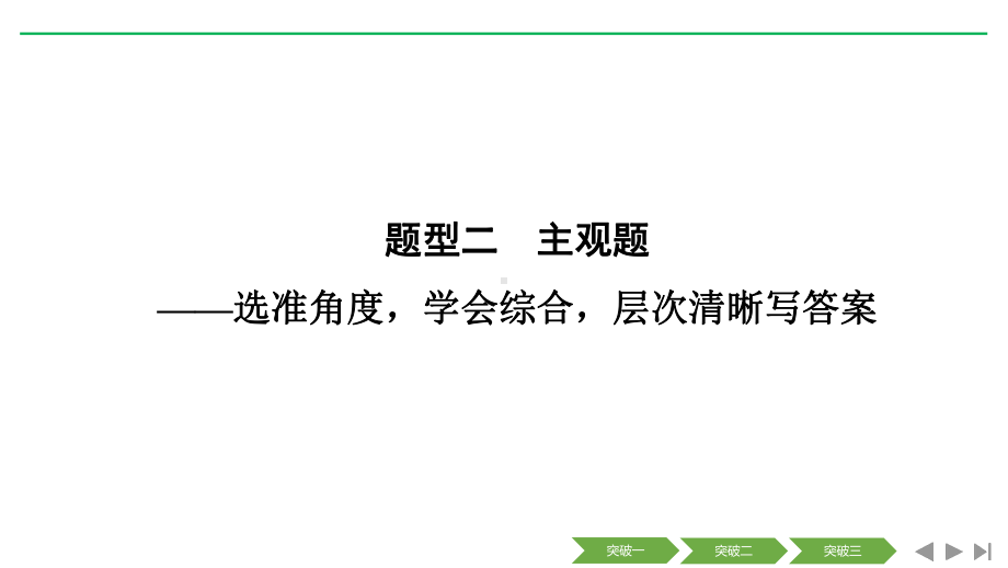 2020版高考语文新大一轮通用版课件：专题二-非连续性实用类文本阅读(题型二-主观题).pptx_第1页