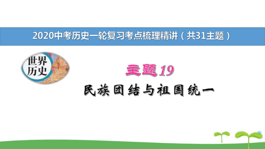 2020中考历史一轮复习教材考点梳理精炼19-民族团结与祖国统一课件.pptx_第1页