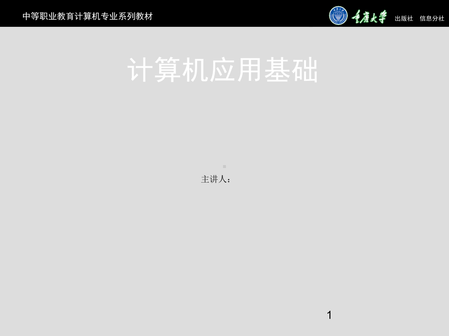 《计算机应用基础》教学课件.ppt_第1页