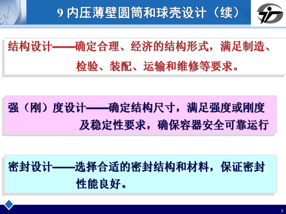 9-内压薄壁圆筒与球壳设计课件.ppt_第3页