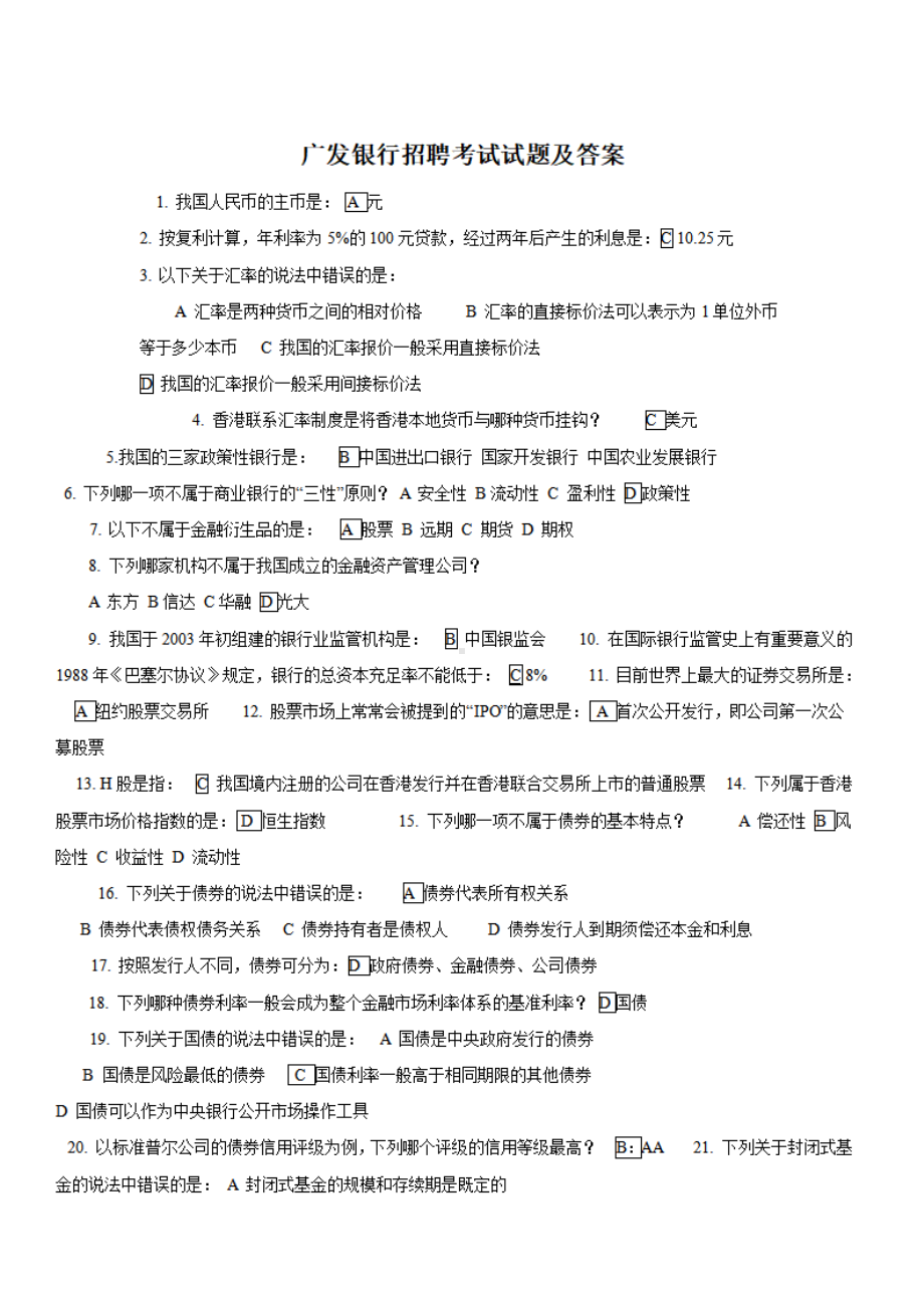 广发银行招聘考试试题及答案.pdf_第1页