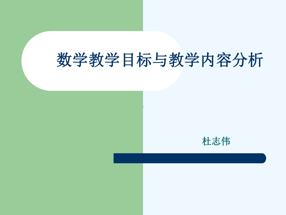 中学数学教学设计(目标和内容分析)课件.ppt_第1页