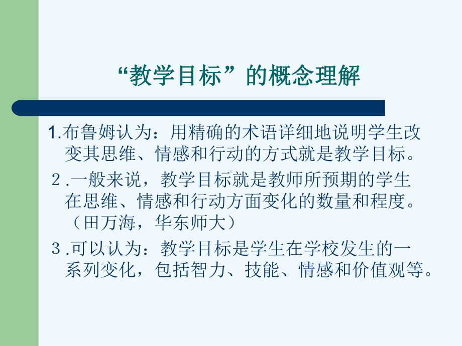 中学数学教学设计(目标和内容分析)课件.ppt_第3页