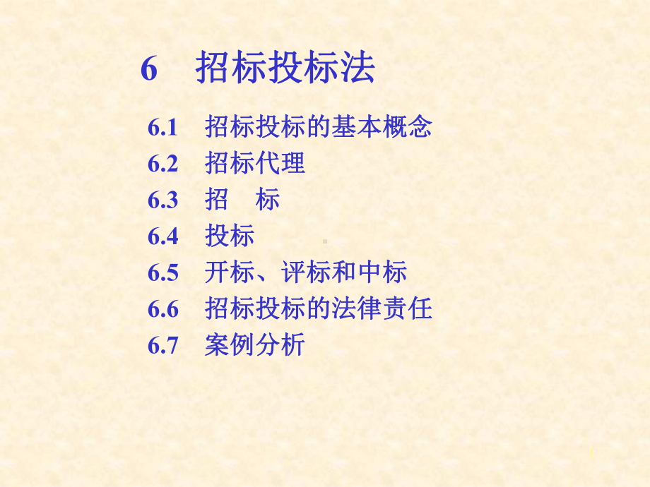 6招标投标法建设法规课件1.ppt_第1页