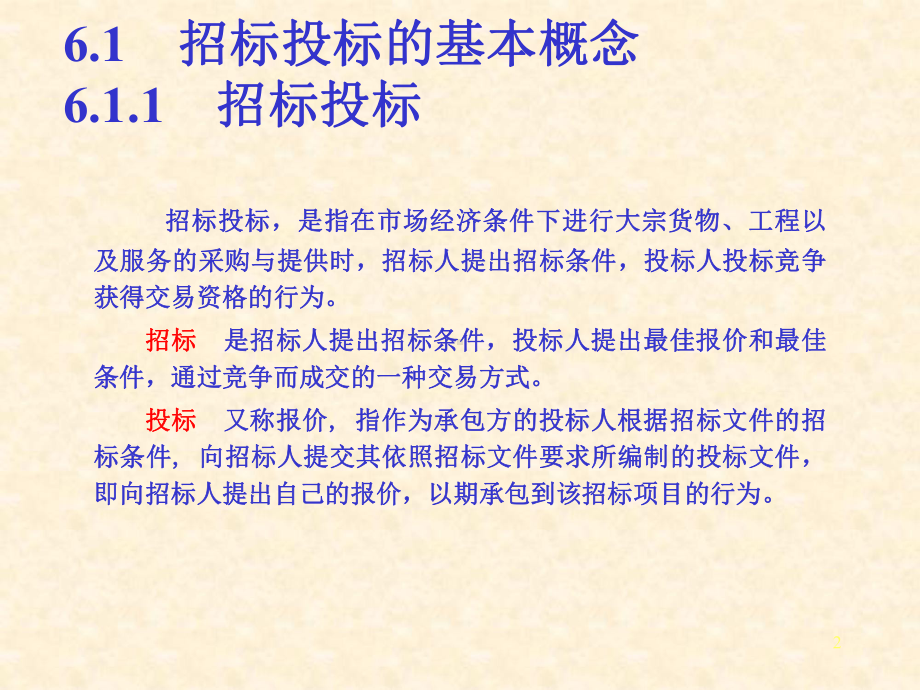 6招标投标法建设法规课件1.ppt_第2页