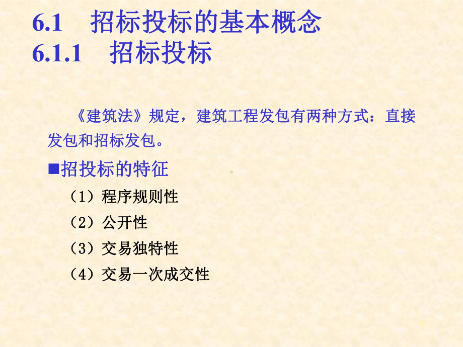 6招标投标法建设法规课件1.ppt_第3页