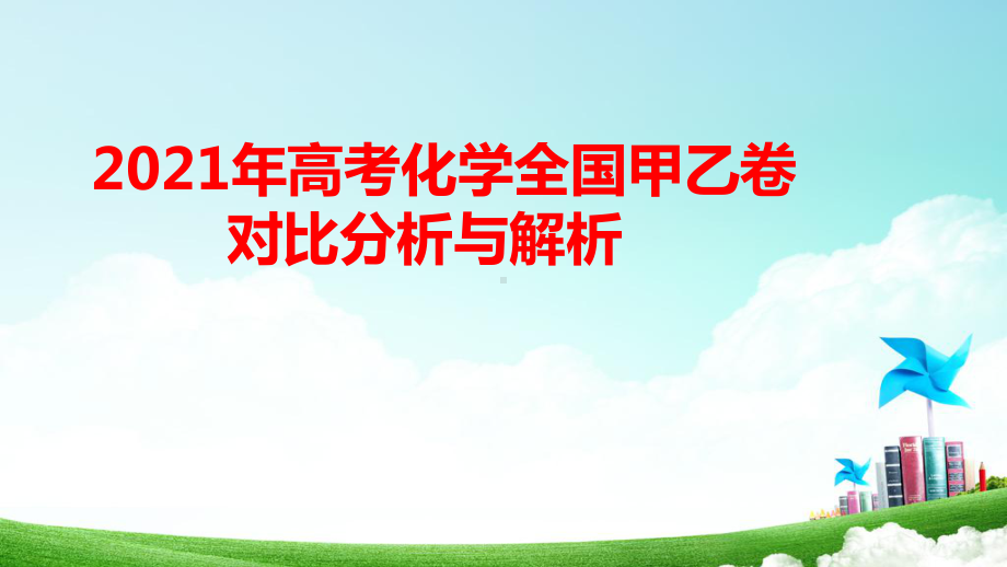 2021年高考化学全国甲乙卷对比分析与解析课件.pptx_第1页