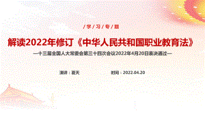 2022年《中华人民共和国职业教育法》PPT培训教学.ppt