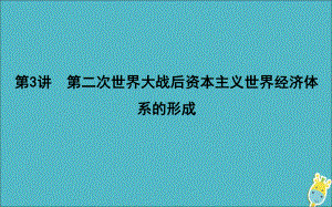 2020版高考历史一轮总复习讲第二次世界大战后资本主义世界经济体系的形成课件新人教版.ppt