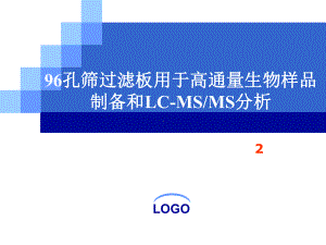 96孔筛过滤板用于高通量生物样品制备和LC-MS分析PPT课件.pptx