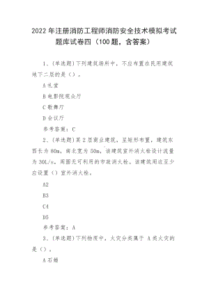 2022年注册消防工程师消防安全技术模拟考试题库试卷四（100题含答案）.docx