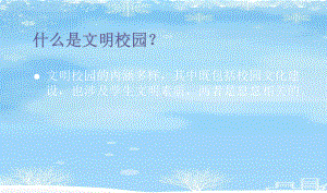 2021推荐《创建文明校园》课件.ppt