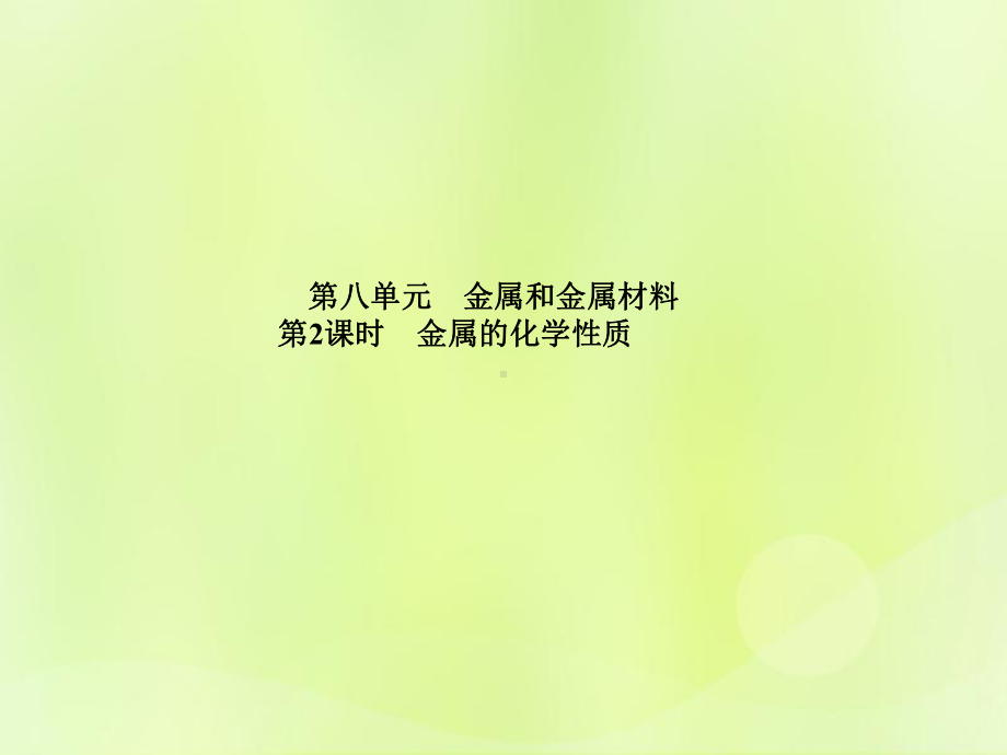 中考化学总复习第一部分系统复习成绩基石第八单元金属和金属材料第2课时金属的化学性质课件.pptx_第1页