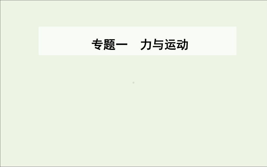 2020届高考物理二轮复习专题一第四讲万有引力定律与航天课件.ppt_第1页