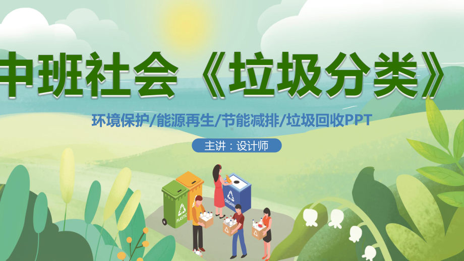 中班社会《垃圾分类》ppt课件.pptx_第1页