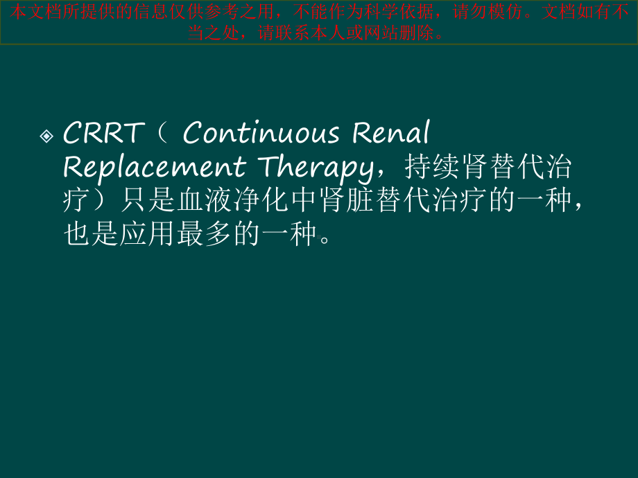 CRRT原理及治疗模式培训课件.ppt_第2页